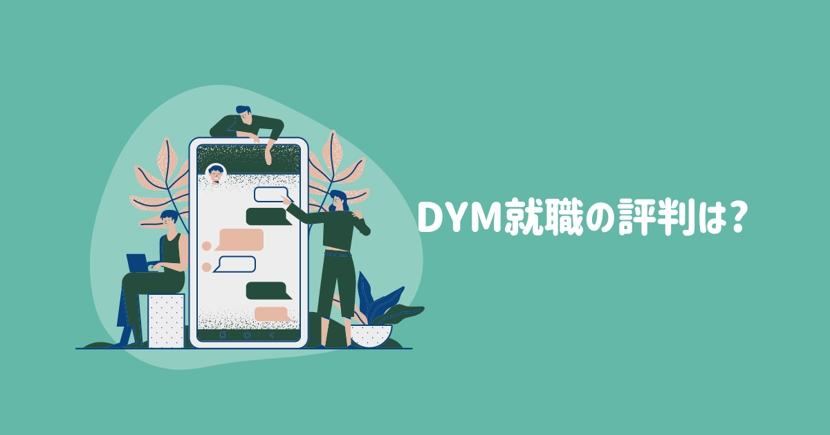 DYM就職の評判は?10社以上の転職エージェントを使った経験から徹底解説