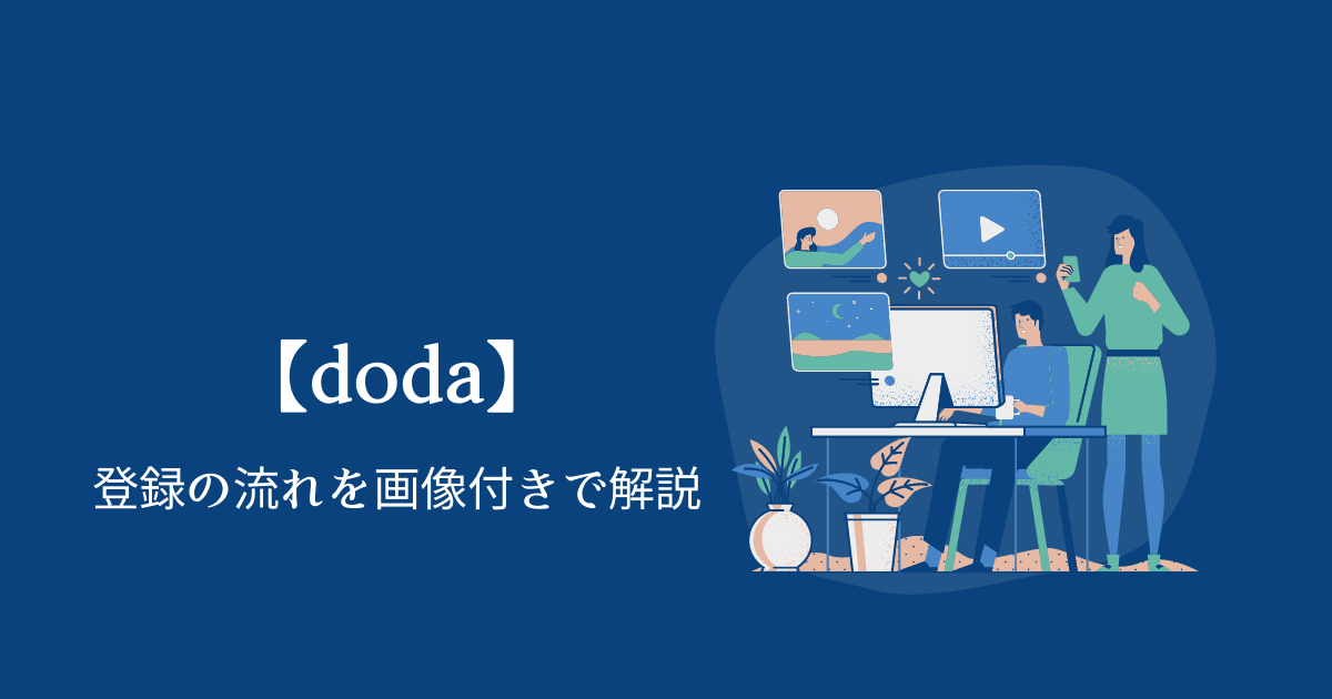 【転職エージェント】doda(デューダ)の登録の流れを画像付きで解説