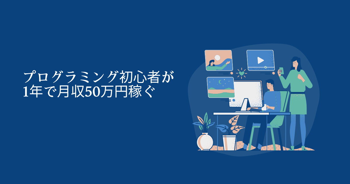 プログラミング初心者が1年で月収50万円まで稼ぐことに挑戦！