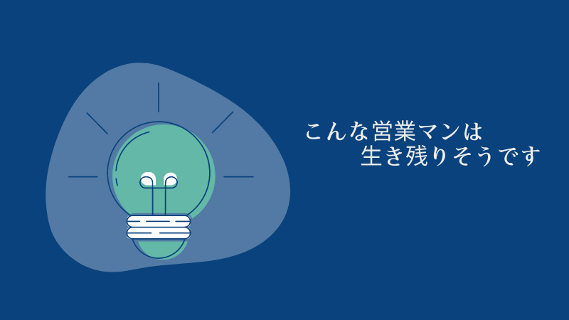 営業職はAIに仕事を奪われるのか⁈【完全に奪われはしないが…】