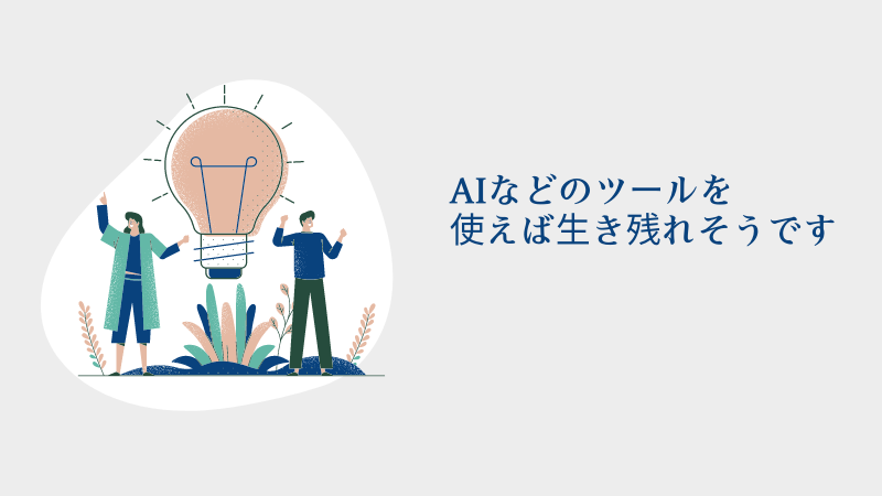 営業職はAIに仕事を奪われるのか⁈【完全に奪われはしないが…】