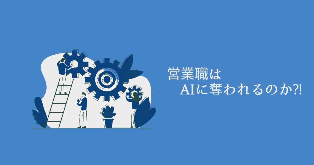 営業職はAIに仕事を奪われるのか⁈【完全に奪われはしないが…】