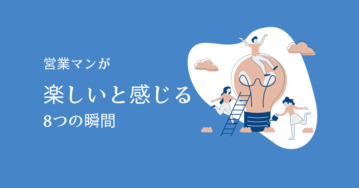 営業マンが楽しいと感じる8つの瞬間【営業を楽しもう】