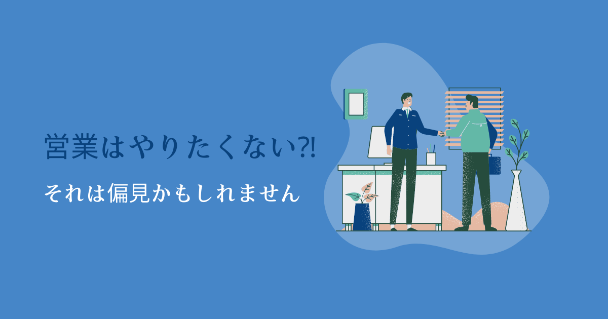 営業職は大変そうだし、やりたくない⁈【偏見の可能性もあります】