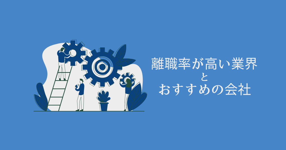 営業職の離職率が高い業界と営業職志望におすすめの会社