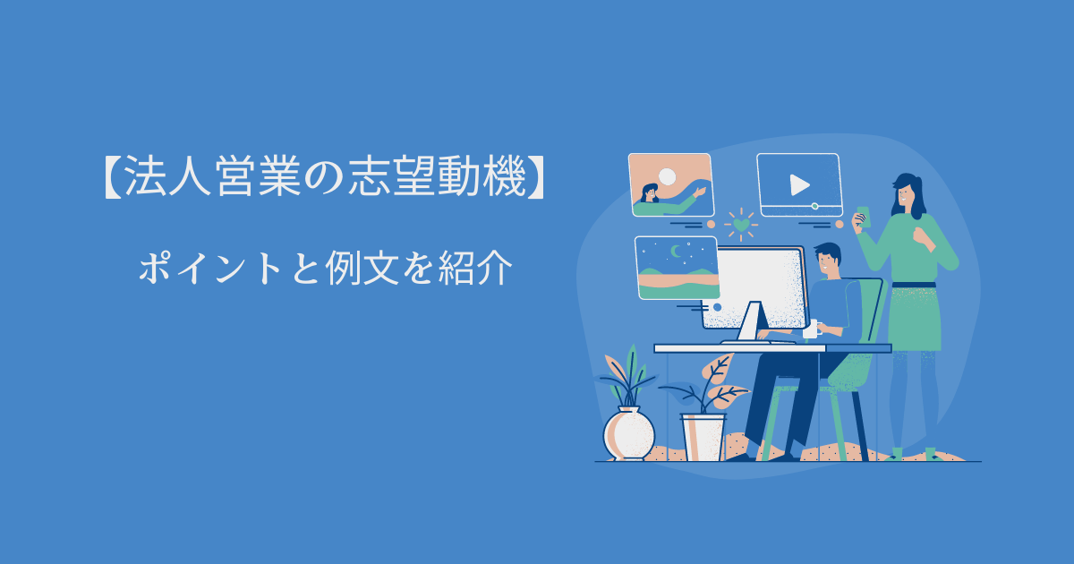 【法人営業の志望動機】転職成功へのポイントと例文を紹介