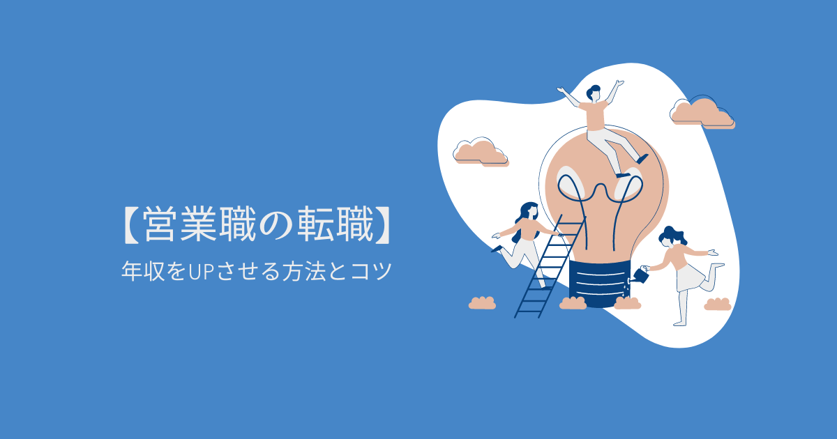 【営業職の転職】年収をUPさせる方法とコツ