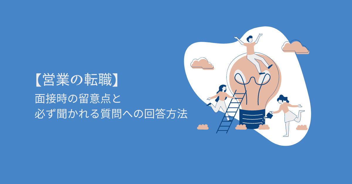 【営業職の転職】面接時の留意点と必ず聞かれる質問への回答方法