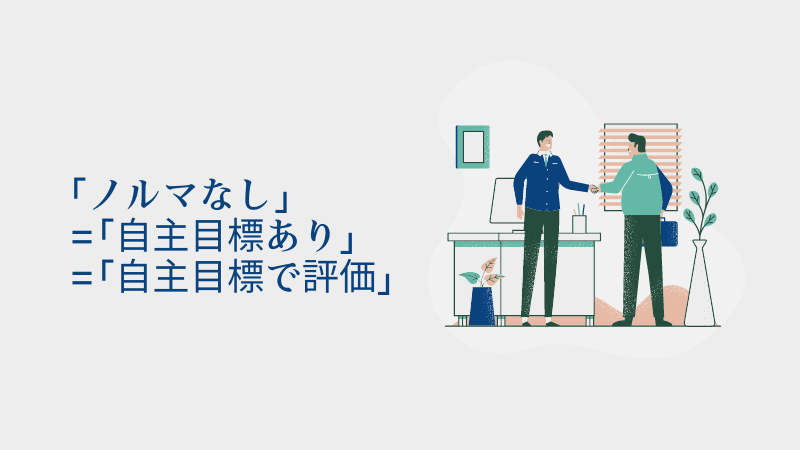 営業職で「ノルマなし」の求人を謳う会社に入らない方が良い理由