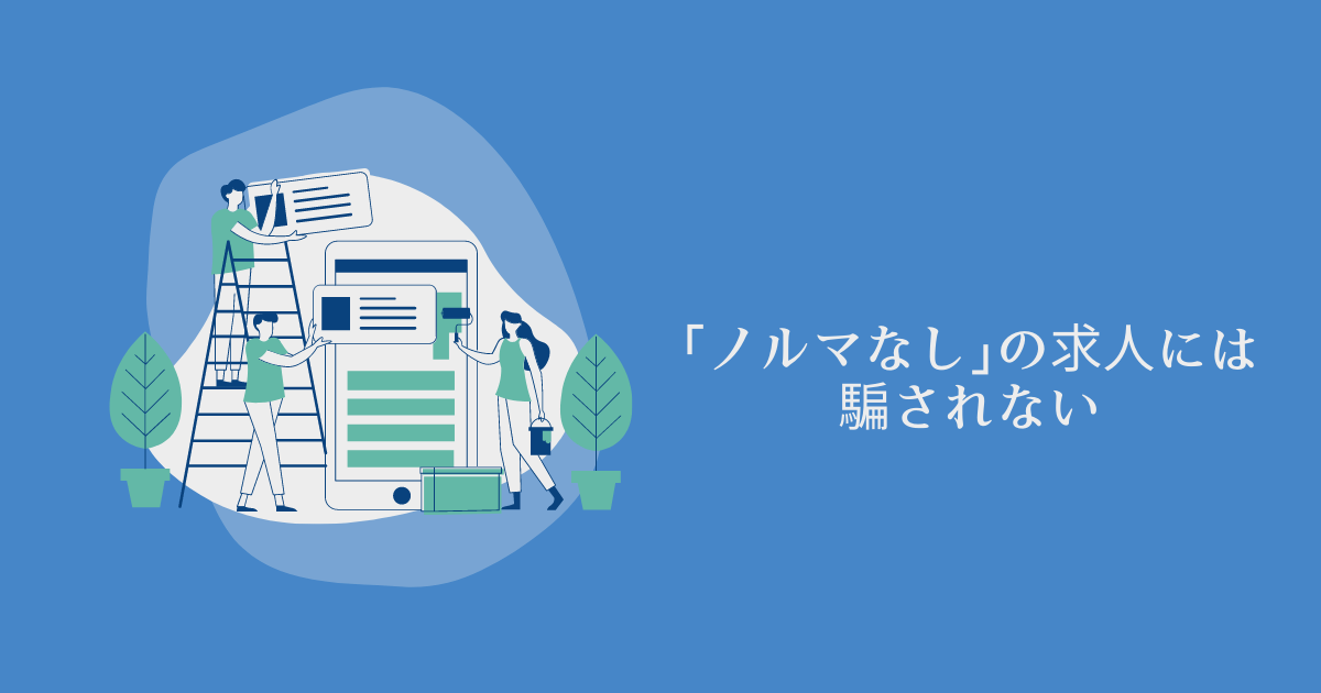 営業職以外を探して！営業で「ノルマなし」はありえないので