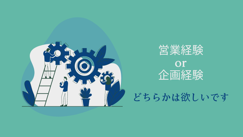 【営業企画職の志望動機】転職成功へのポイントと例文を紹介