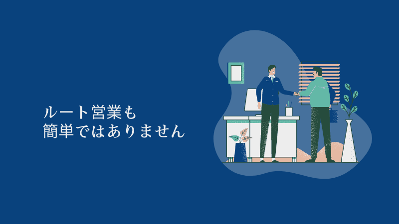 【ルート営業の志望動機】転職成功へのポイントと例文を紹介