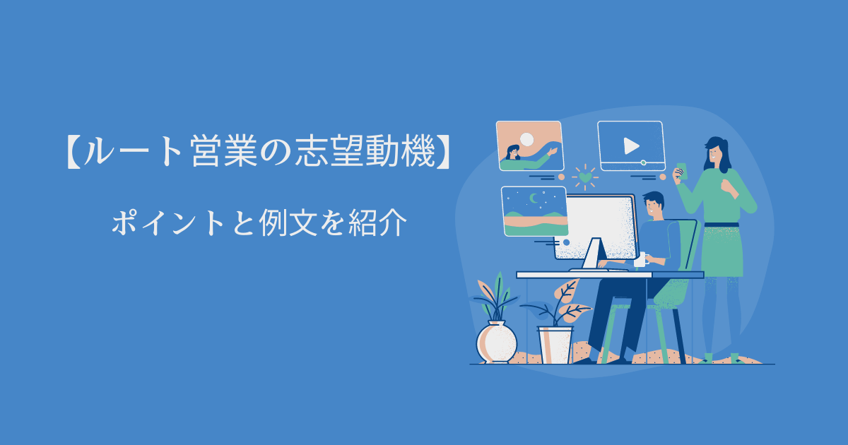 【ルート営業の志望動機】転職成功へのポイントと例文を紹介