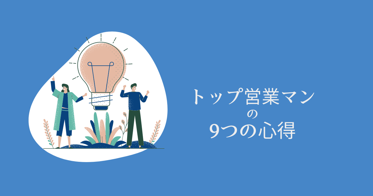 トップ営業マンになるためには⁈【まずは9つの心得から習得】