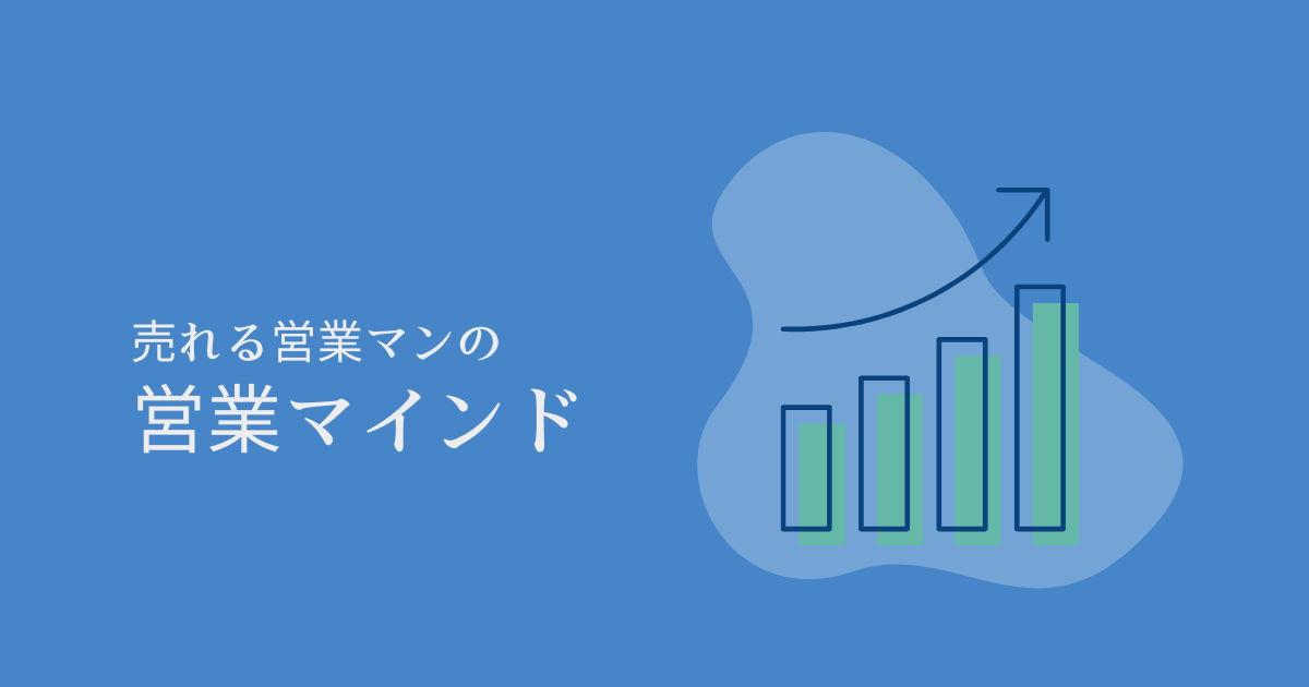 売れる営業マンが大事にしている7つの営業マインド