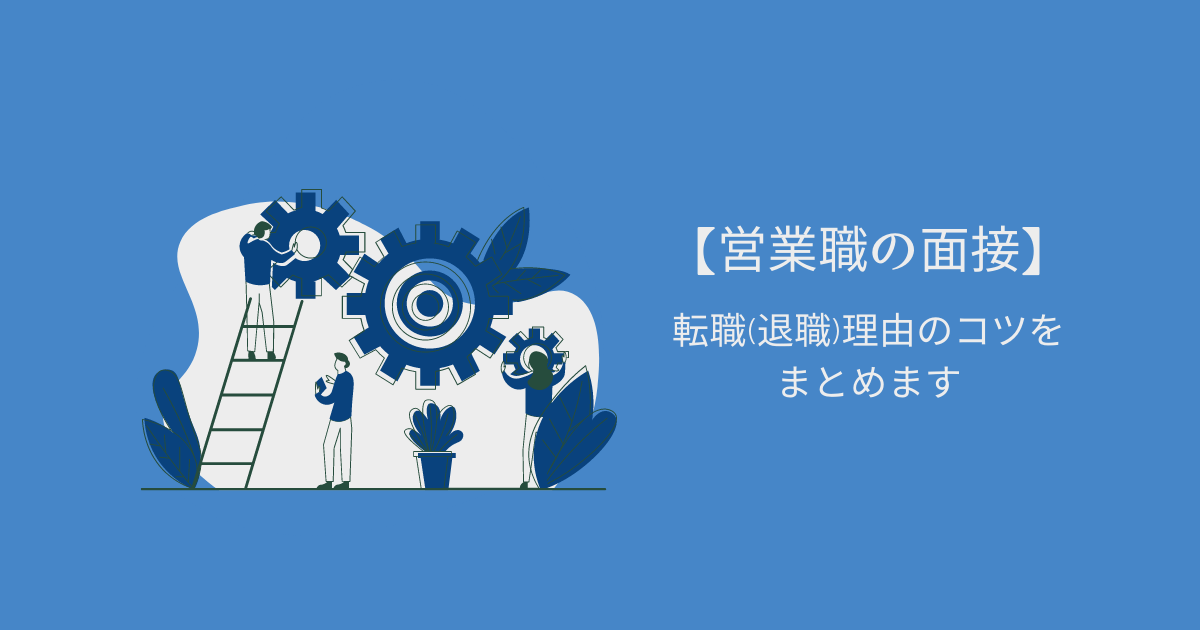 【営業職の面接】例文付きで転職(退職)理由のコツを解説