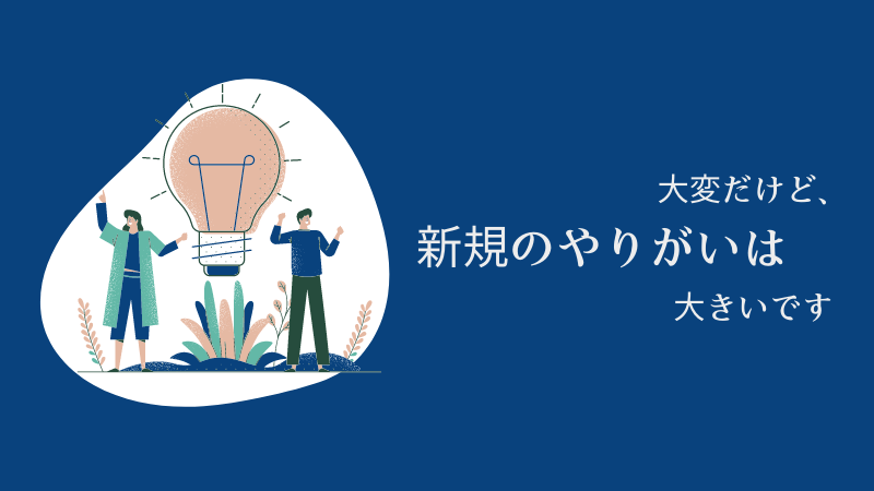 営業職にやりがいは⁈【10年間の営業経験からお答えします】