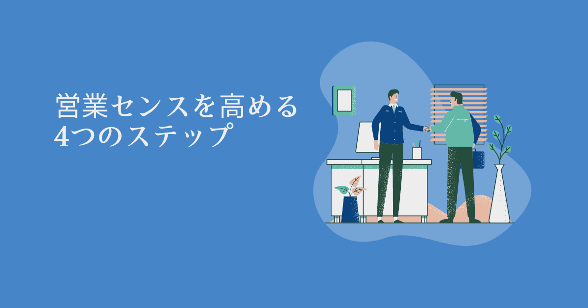 【営業センスを高める4つのステップ】これであなたも営業成績UP⁈