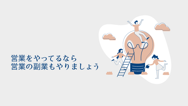 【おすすめの副業サイト2社】営業代行で年収UPを狙うには⁈