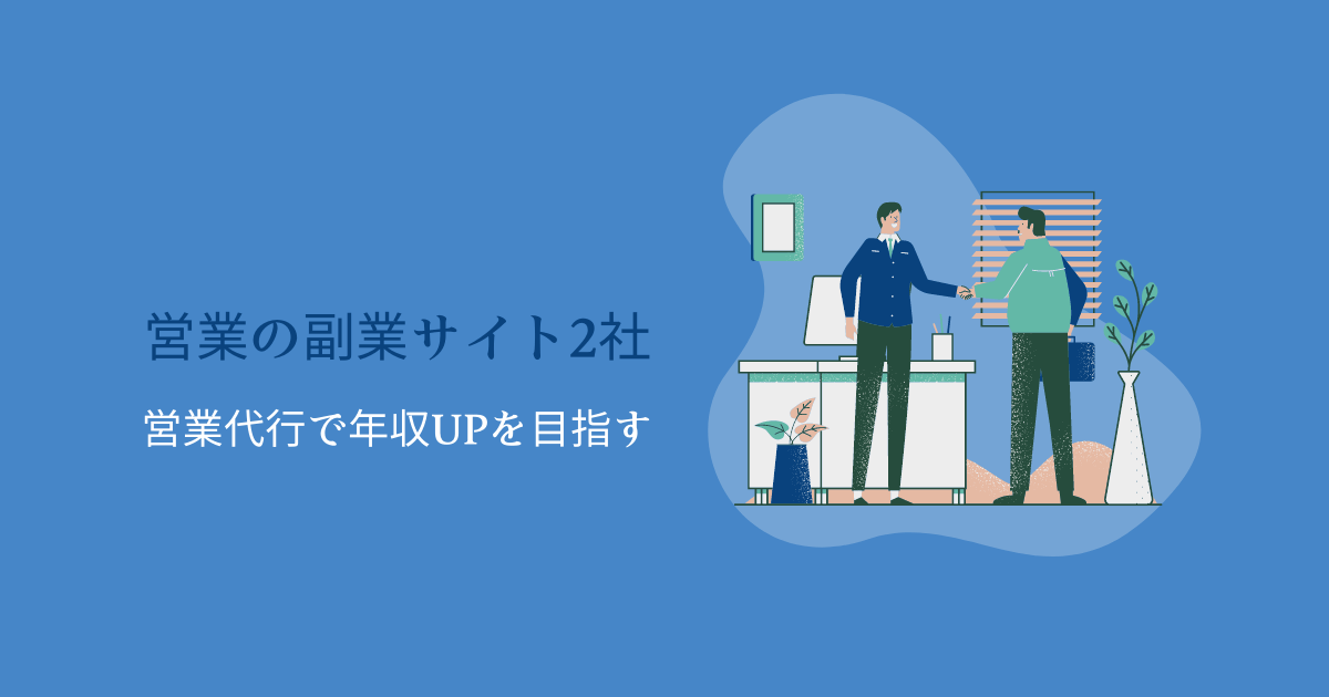 【おすすめの副業サイト2社】営業代行で年収UPを狙うには⁈