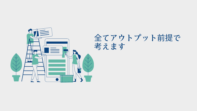 営業スキルを上げる勉強方法は⁈【それはアウトプットしまくること】