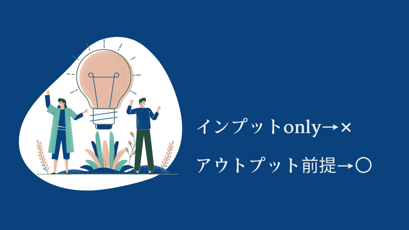 営業スキルを上げる勉強方法は⁈【それはアウトプットしまくること】