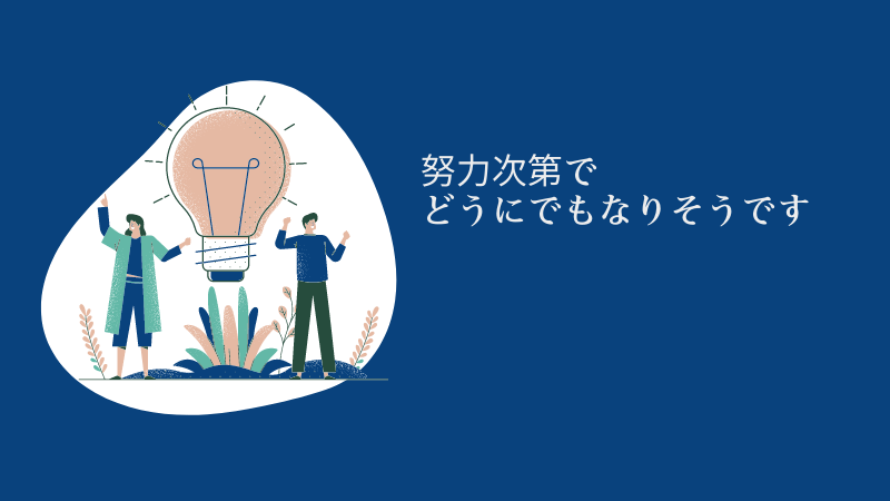 営業職の適正とは⁈【適正が無くても十分にやれます】