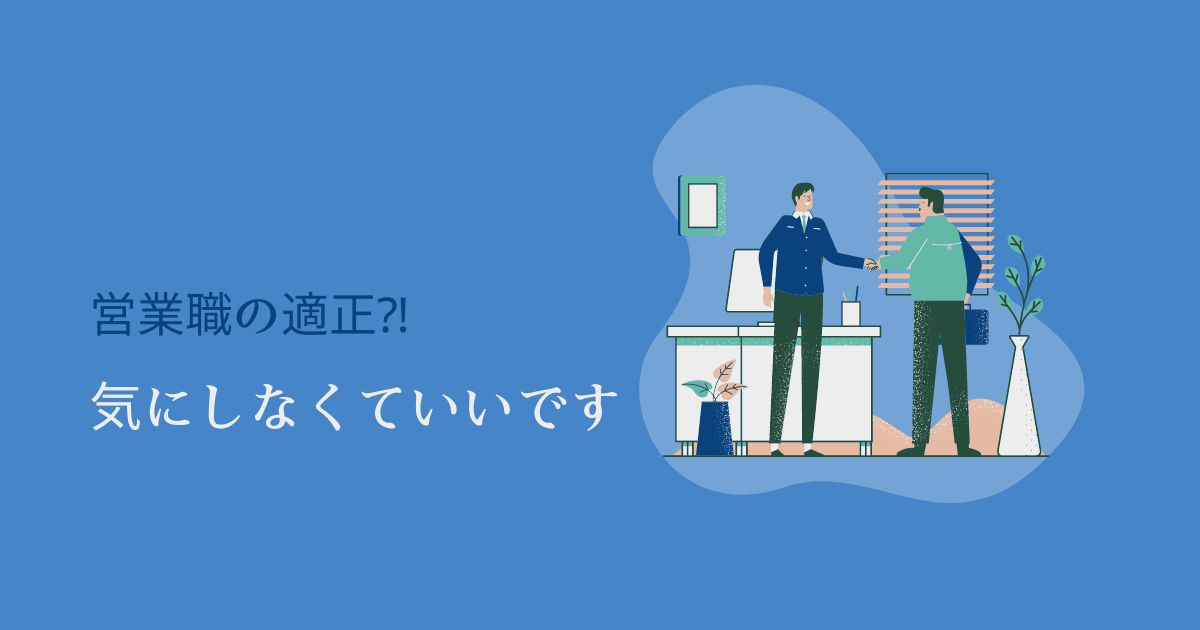 営業職の適正とは⁈【適正が無くても十分にやれます】