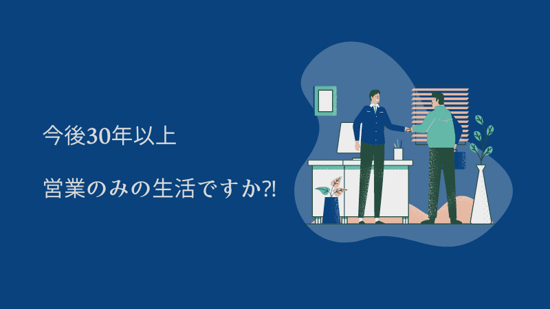 30代だけど営業を辞めたい⁈【No problem！】