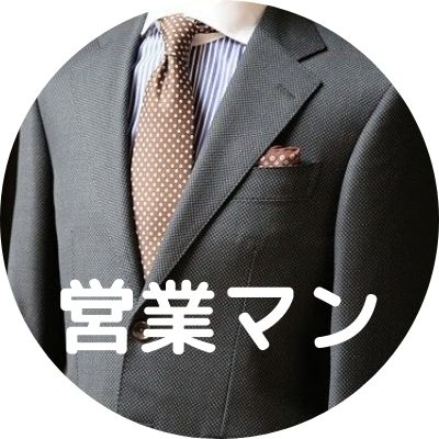 営業の転職