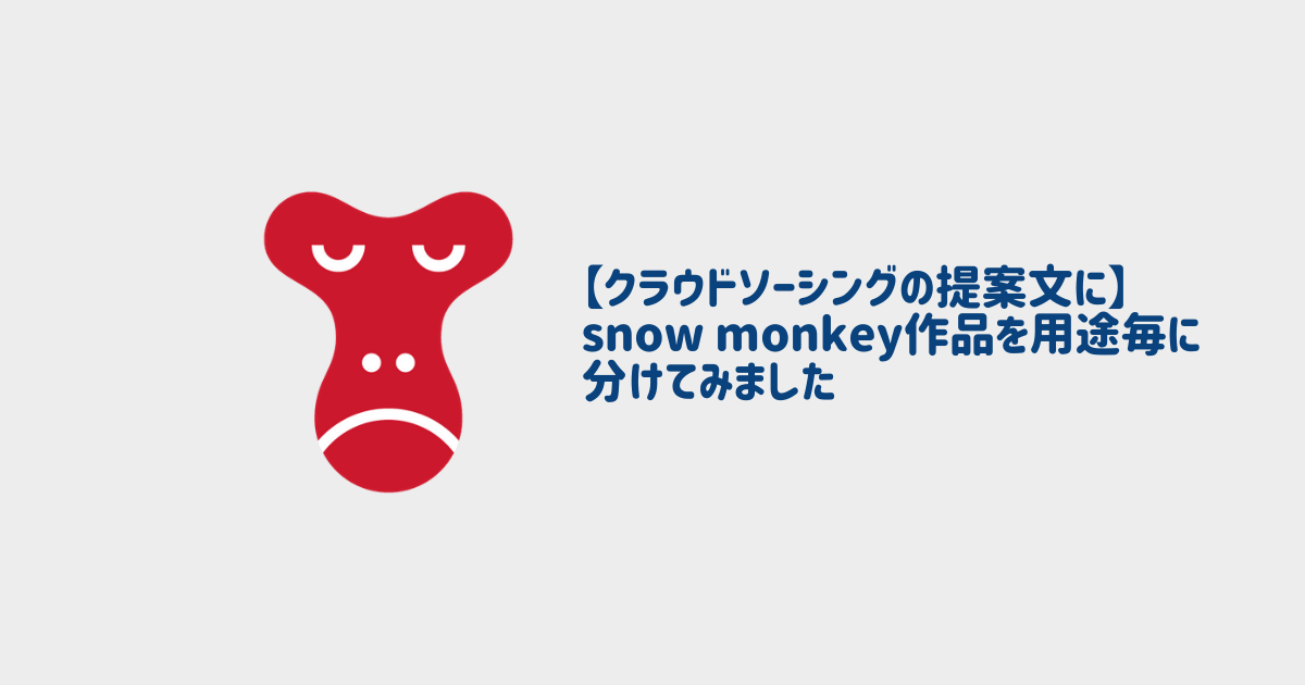 【クラウドソーシングの提案文に使える】snow monkey作品をジャンル毎に分けてみました