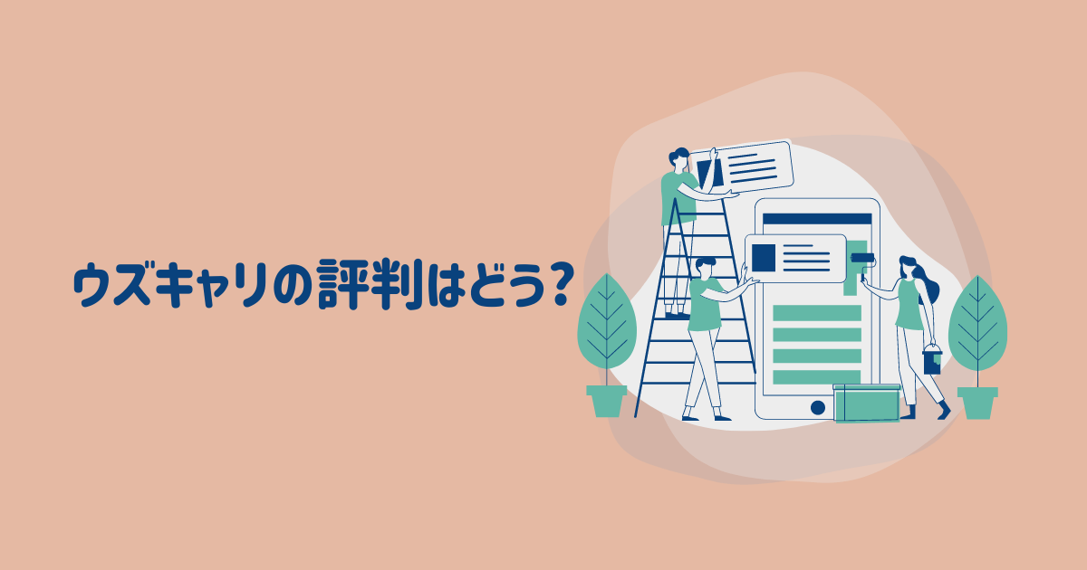 ウズキャリ(UZUZ)の評判はどう?10社以上の転職エージェントを経験した僕が徹底解説