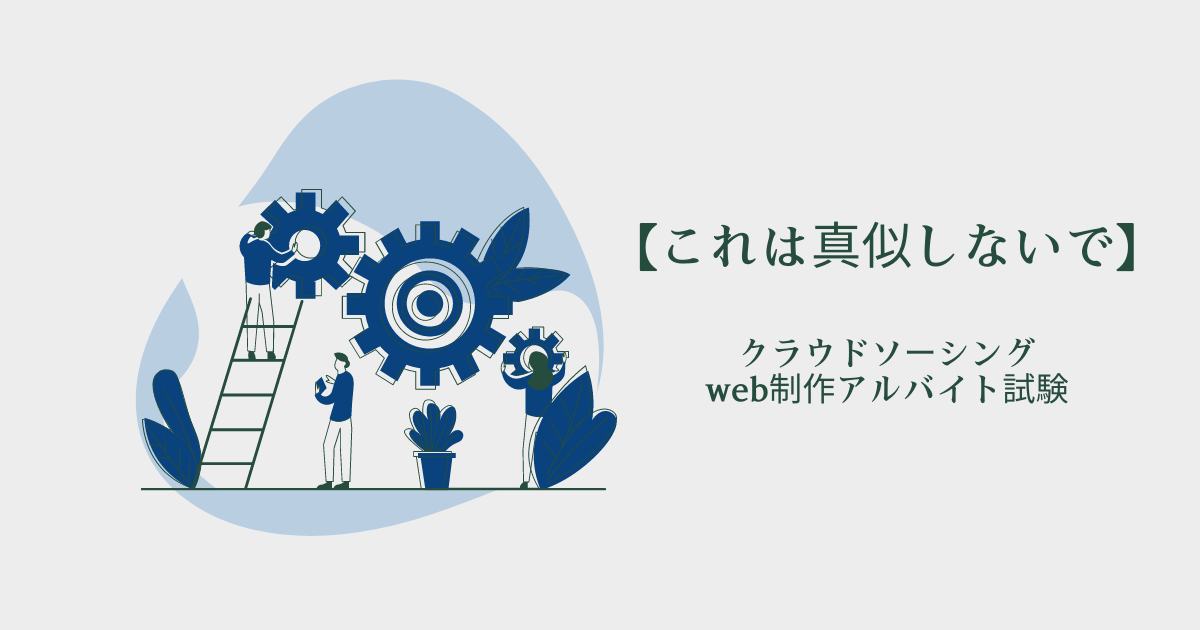 【失敗談】クラウドソーシングのweb制作のアルバイト試験で…